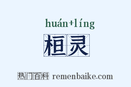 桓灵是什么意思的图片
